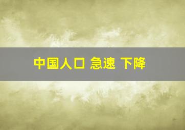 中国人口 急速 下降